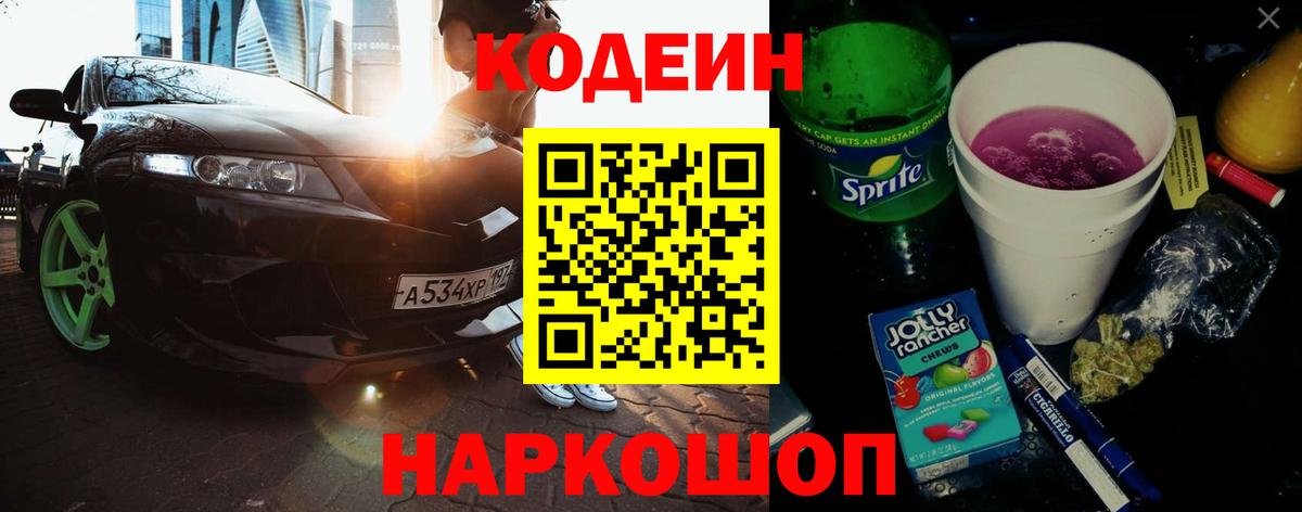 Codein Purple Drank Россия